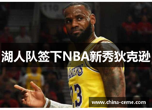 湖人队签下NBA新秀狄克逊