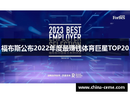 福布斯公布2022年度最赚钱体育巨星TOP20