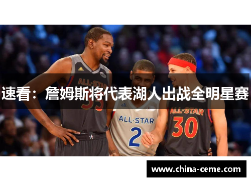 速看：詹姆斯将代表湖人出战全明星赛