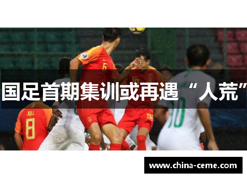 国足首期集训或再遇“人荒”