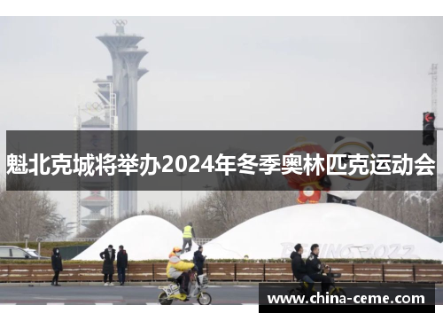 魁北克城将举办2024年冬季奥林匹克运动会