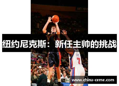 纽约尼克斯：新任主帅的挑战