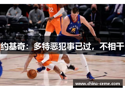 约基奇：多特恶犯事已过，不相干
