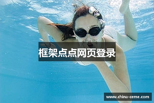 框架点点网页登录